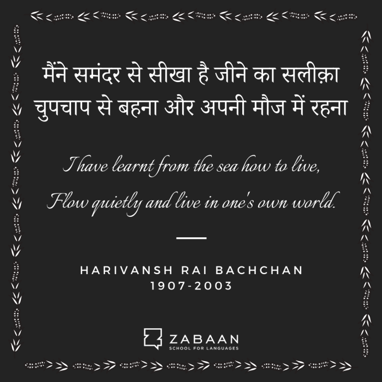 मैंने समंदर से सीखा — Harivansh Rai Bachchan