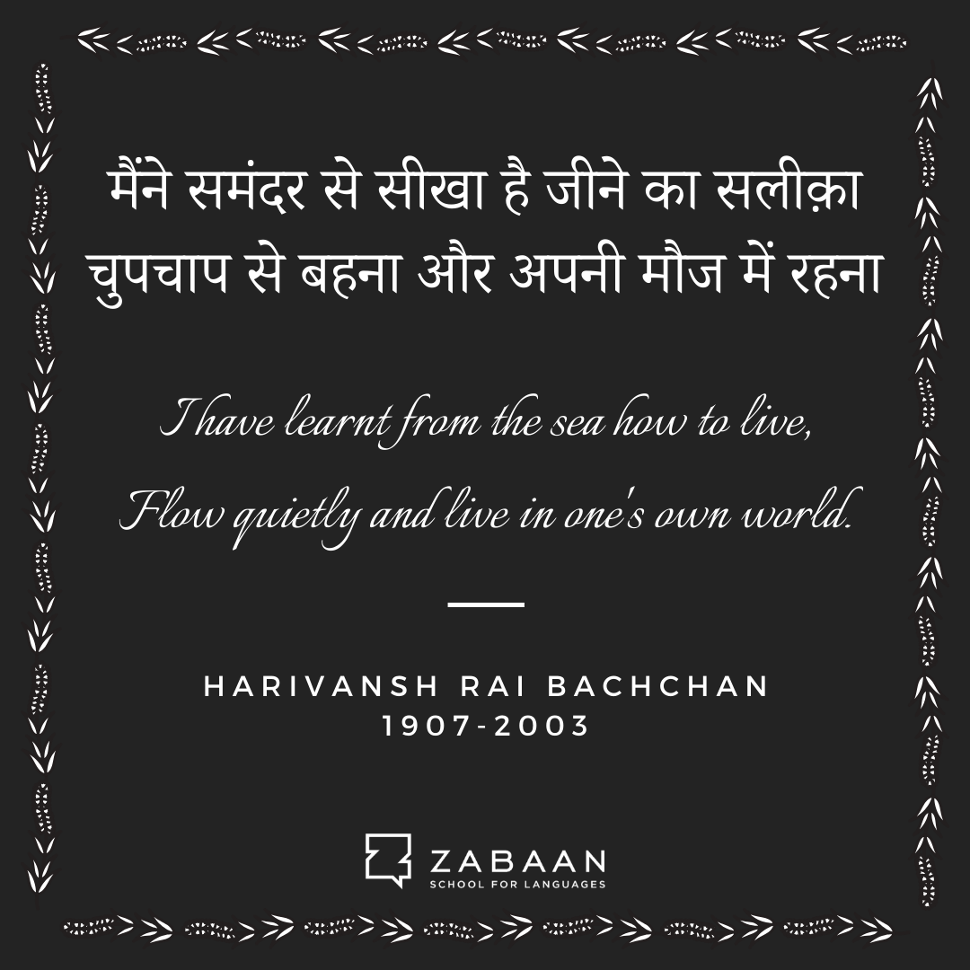 Harivansh Rai Bachchan couplet in Hindi with English translation.